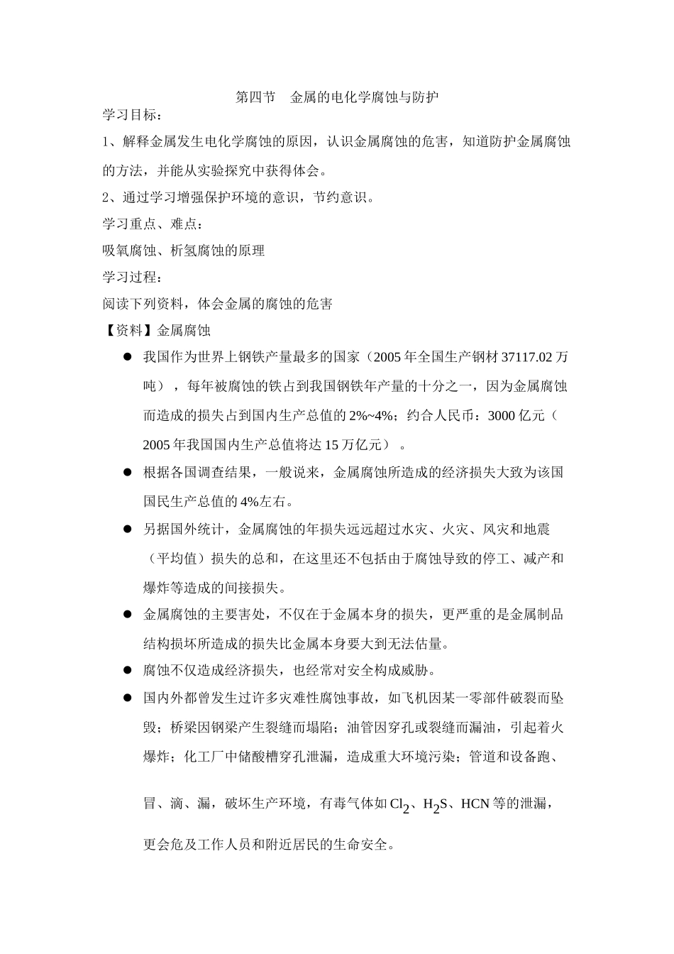 第四节    金属的电化学腐蚀与防护_第1页