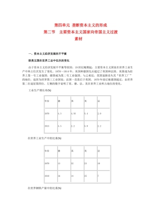 高二历史上：4.2《主要资本主义国家向帝国主义过渡》素材（旧人教版）