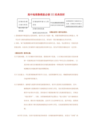 高二地理 经典剖析素材鲁教版必修3