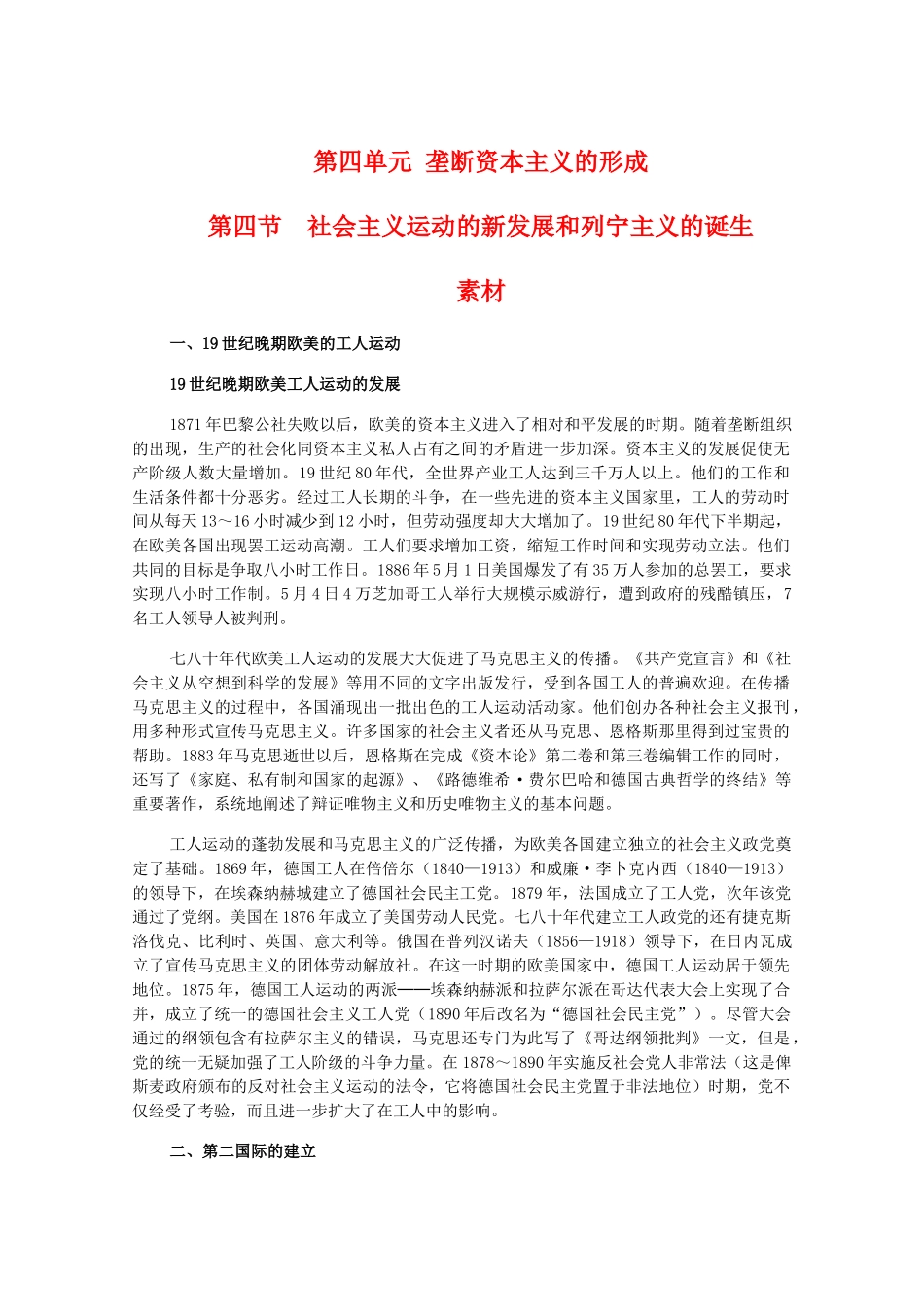 高二历史上：4.4《社会主义运动的新发展和列宁主义的诞生》素材（旧人教版）_第1页