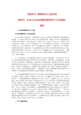 高二历史上：4.4《社会主义运动的新发展和列宁主义的诞生》素材（旧人教版）