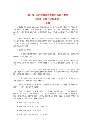 高二历史上：活动课《你如何评价拿破仑》素材 旧人教版