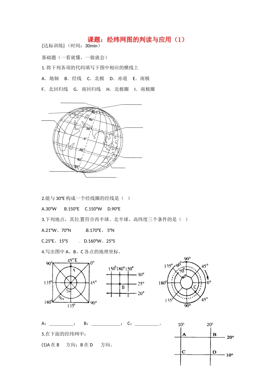 高二地理 经纬网图的判读与应用（2）学案-人教版高二全册地理学案_第1页