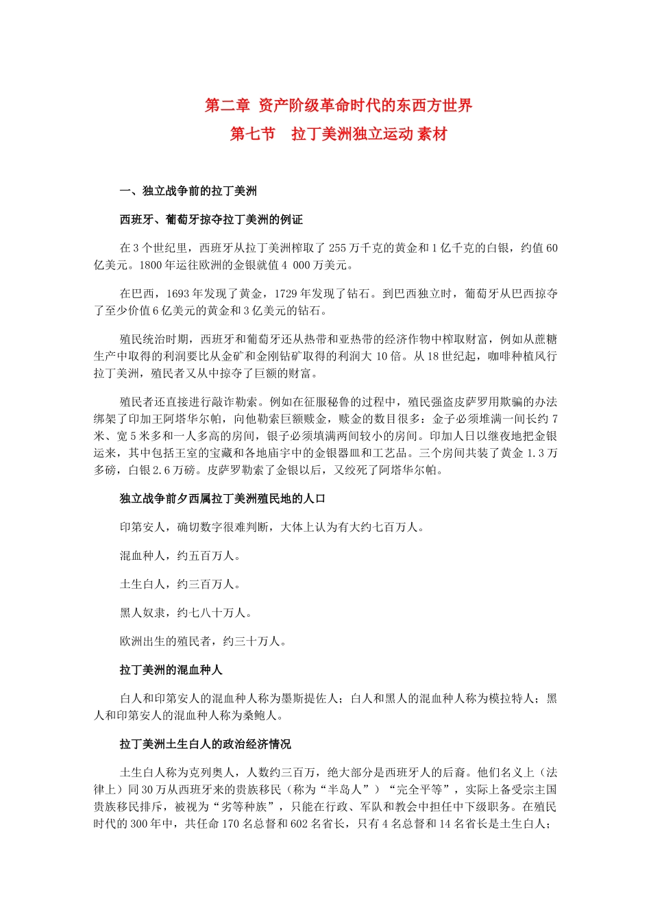 高二历史上册 2.7《拉丁美洲独立运动》素材 旧人教版_第1页