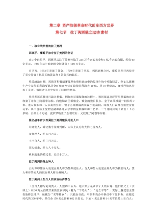 高二历史上册 2.7《拉丁美洲独立运动》素材 旧人教版