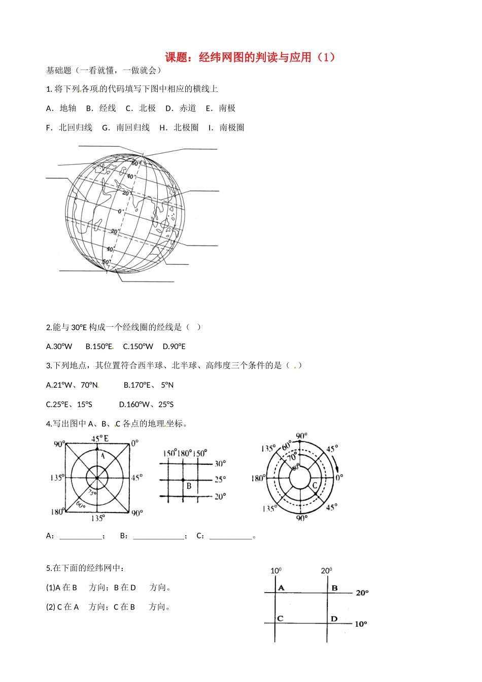 高二地理 经纬网图的判读与应用（3）学案-人教版高二全册地理学案_第1页
