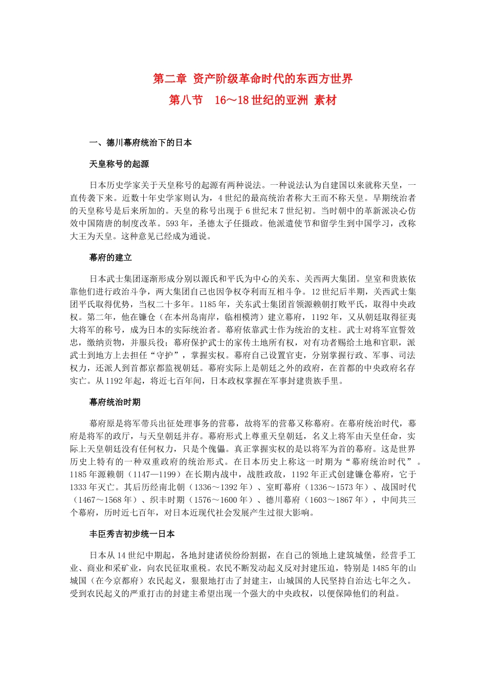 高二历史上册 2.8《16～18世纪的亚洲》素材 旧人教版_第1页