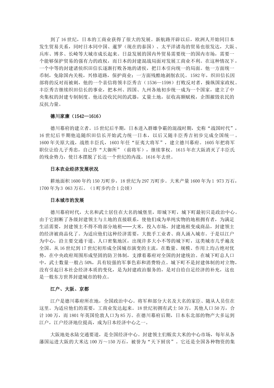 高二历史上册 2.8《16～18世纪的亚洲》素材 旧人教版_第2页