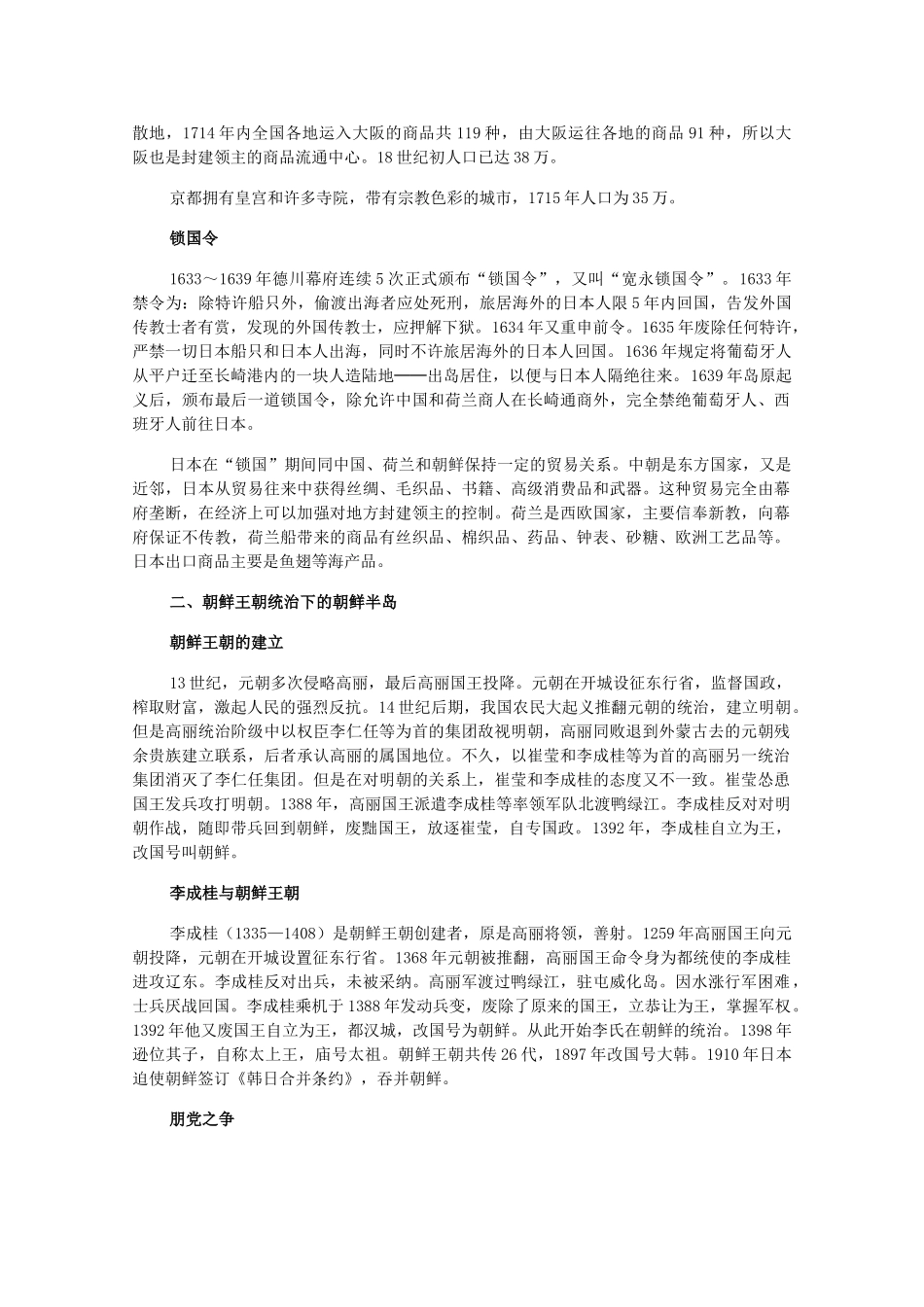 高二历史上册 2.8《16～18世纪的亚洲》素材 旧人教版_第3页