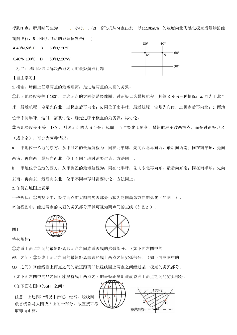 高二地理 经纬网学案-人教版高二全册地理学案_第2页