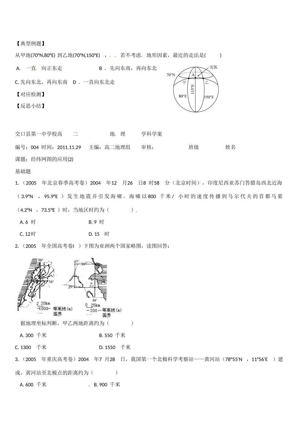 高二地理 经纬网学案-人教版高二全册地理学案_第3页