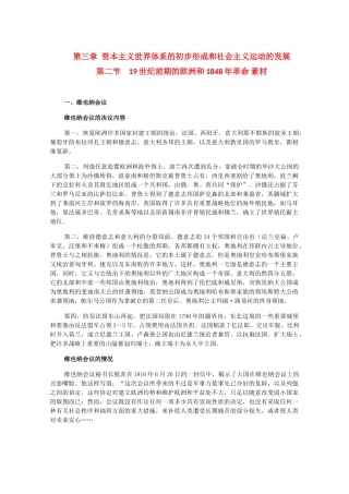 高二历史上册 3.2《19世纪前期的欧洲和1848年革命》素材 旧人教版