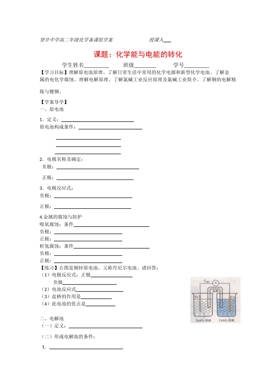 高二化学学案：1.2《化学能与电能的转化》（苏教版选修4）_第1页