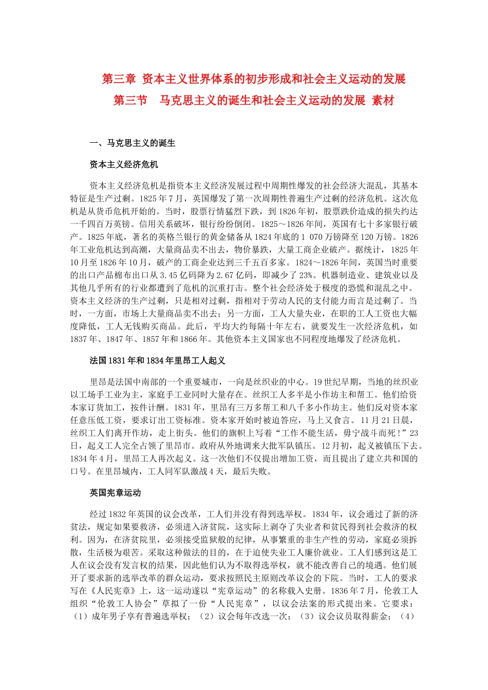 高二历史上册 3.3《马克思主义的诞生和社会主义运动的发展》素材 旧人教版_第1页