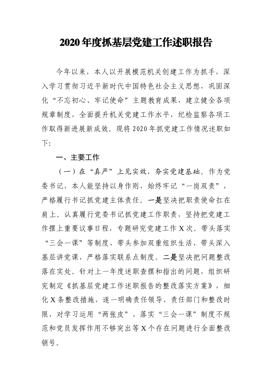 2020年度抓基层党建工作述职报告 (2)_第1页