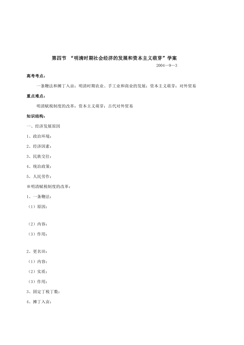 第四节 明清时期社会经济的发展和资本主义萌芽_第1页
