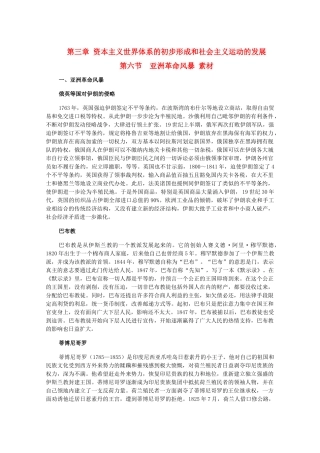 高二历史上册 3.6《亚洲革命风暴》素材 旧人教版