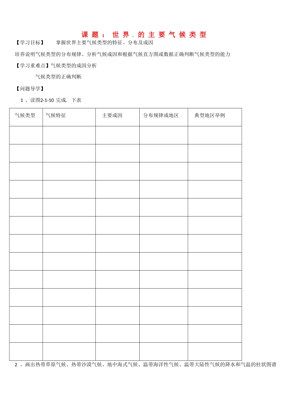 高二地理 世界 的主要气候类型学案-人教版高二全册地理学案_第1页