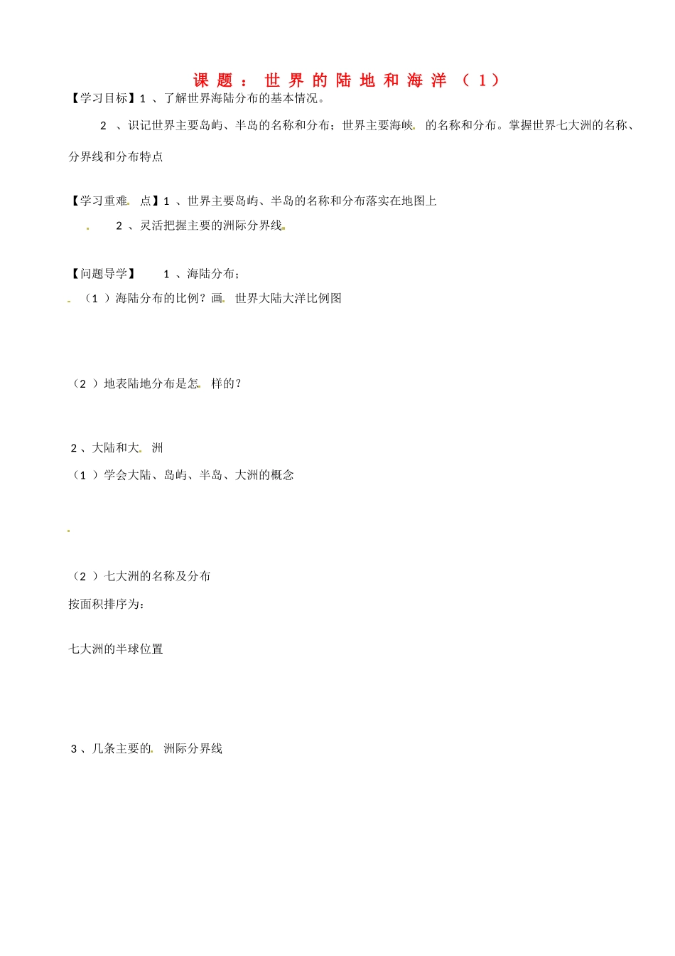 高二地理 世界的陆地和海洋（1）学案-人教版高二全册地理学案_第1页