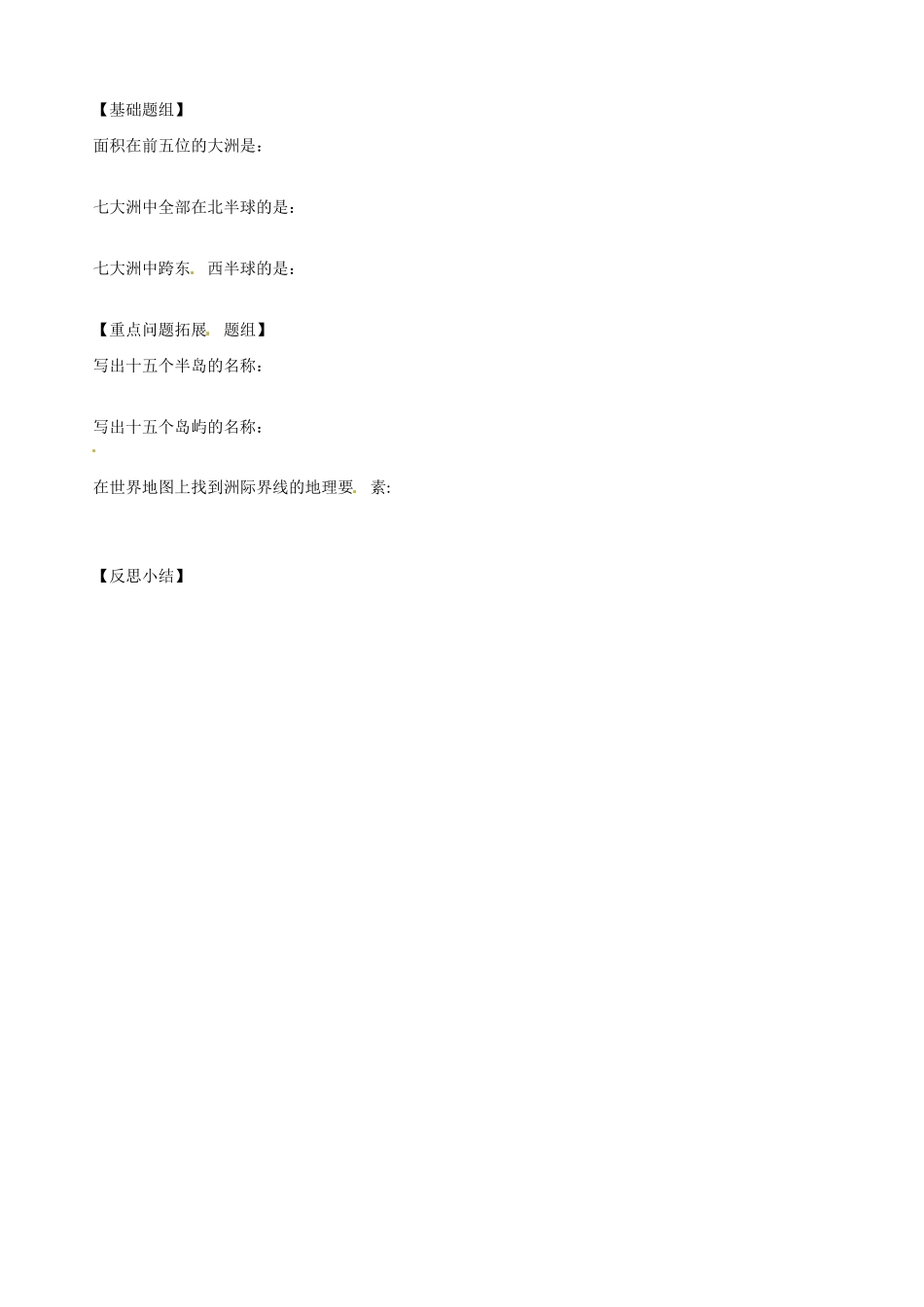 高二地理 世界的陆地和海洋（1）学案-人教版高二全册地理学案_第2页