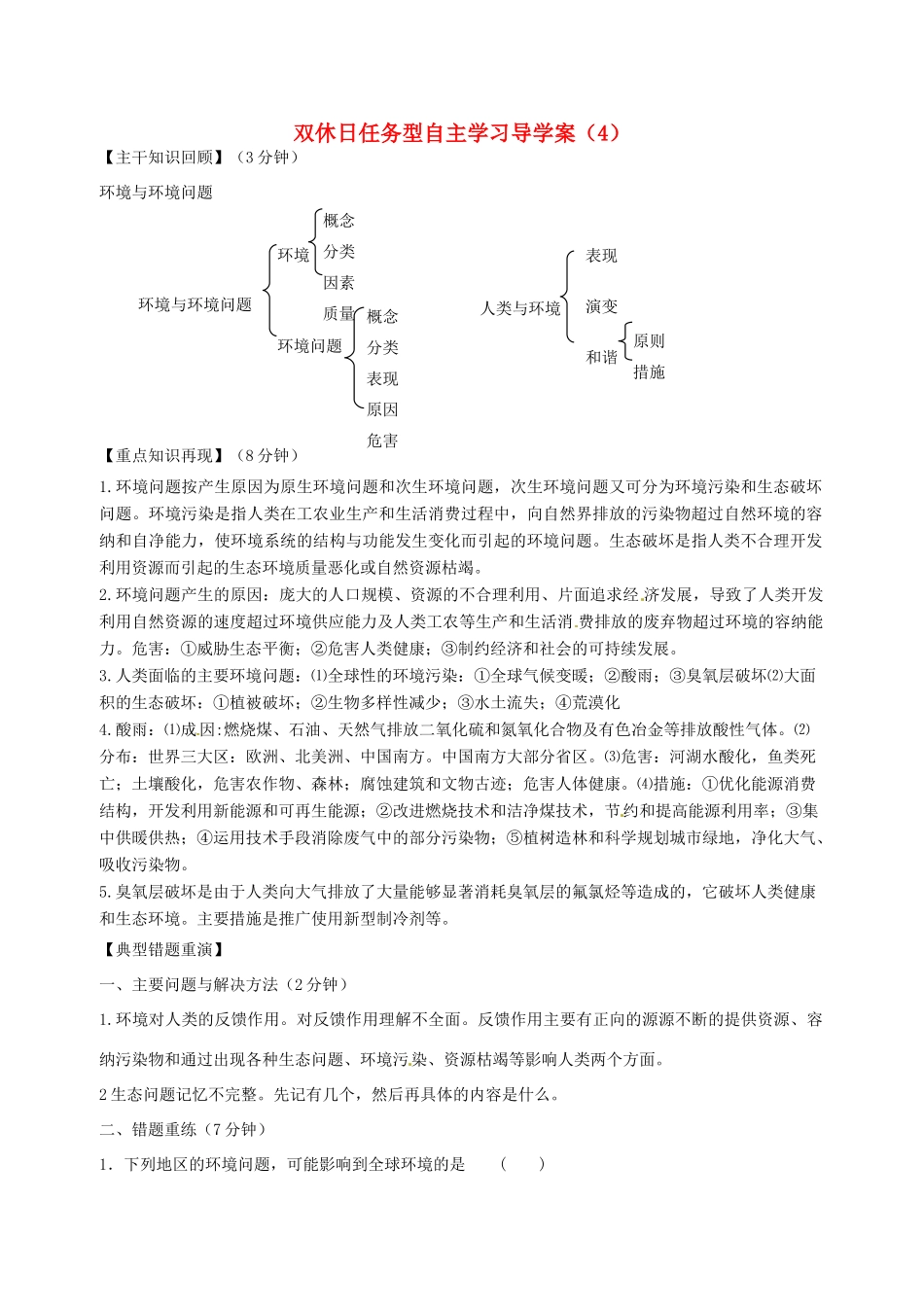 高二地理 双休日任务型自主学习导学案（4）-人教版高二全册地理学案_第1页