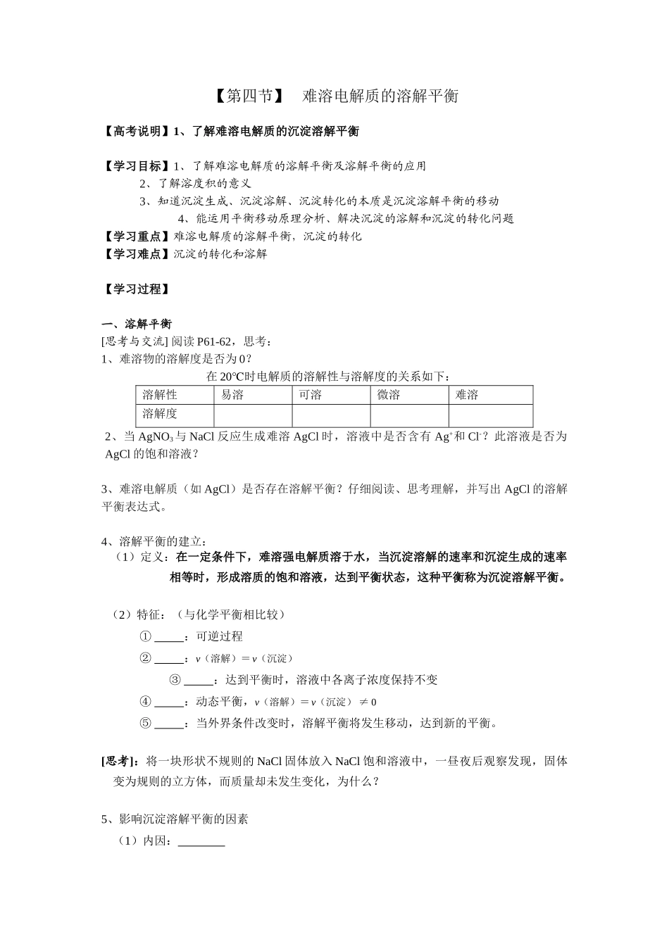 第四节难溶电解质的溶解平衡_第1页