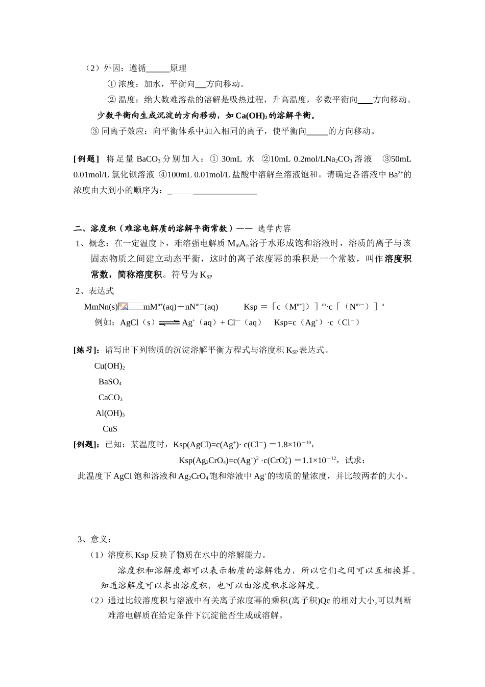 第四节难溶电解质的溶解平衡_第2页