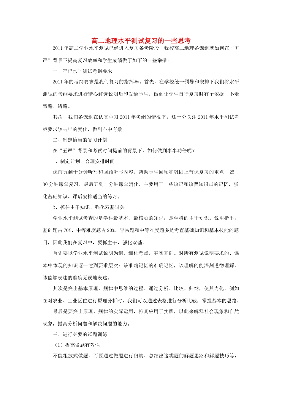 高二地理 水平测试复习的一些思考素材_第1页