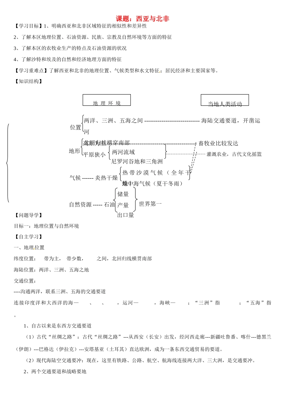 高二地理 西亚与北非学案-人教版高二全册地理学案_第1页