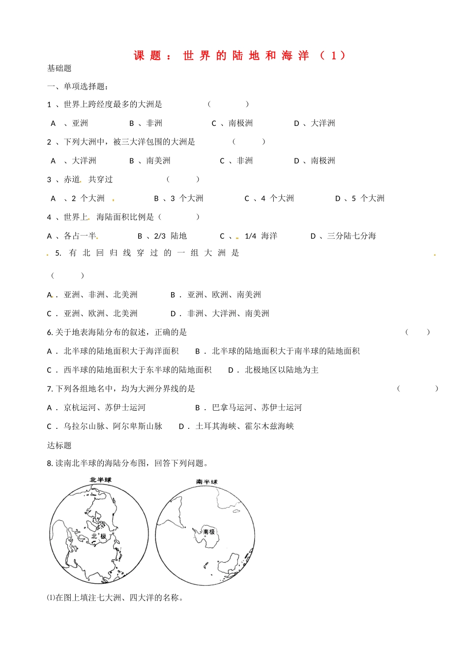 高二地理 下世界的陆地和海洋（1）学案-人教版高二全册地理学案_第1页