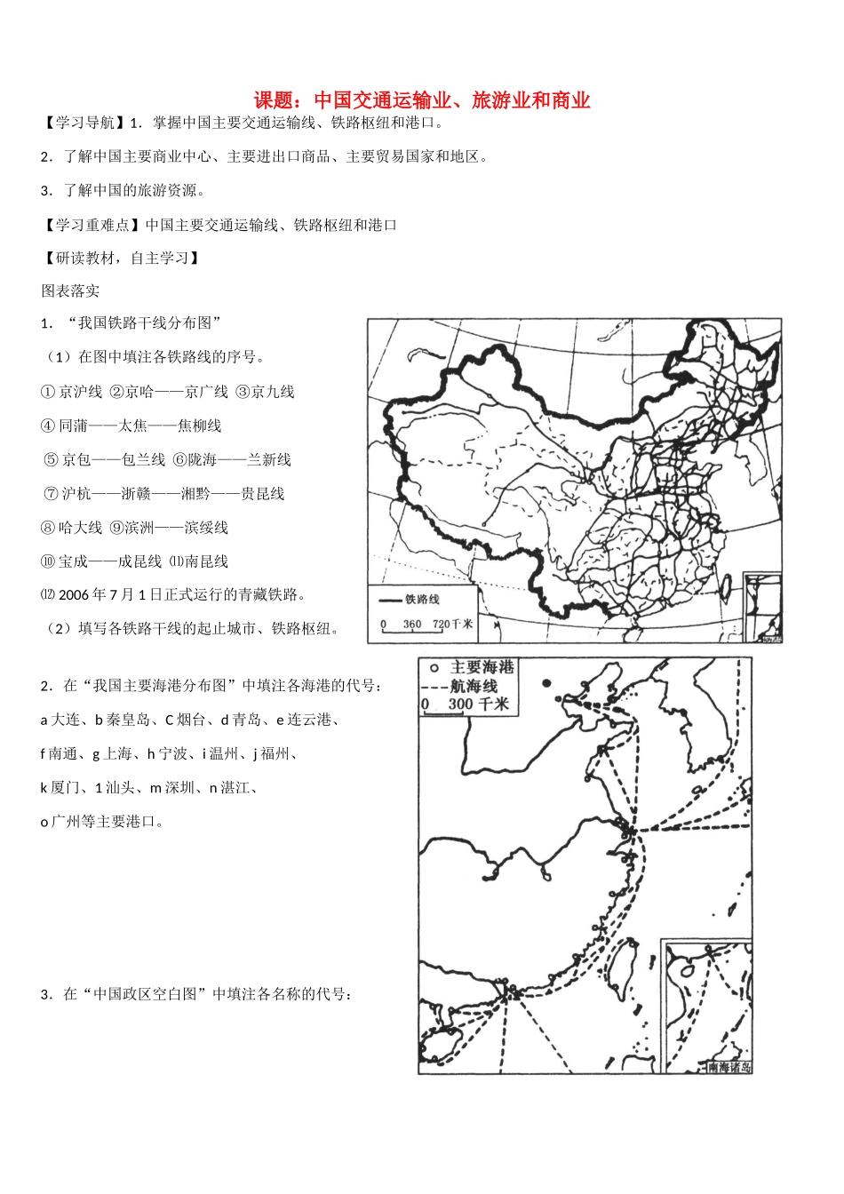 高二地理 运输业、商业和旅游业学案2-人教版高二全册地理学案_第1页