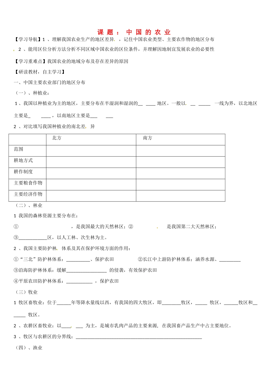 高二地理 中国的农业学案-人教版高二全册地理学案_第1页