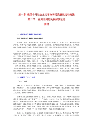 高二历史下：1.2 亚洲非洲的民族解放运动 素材 人教版