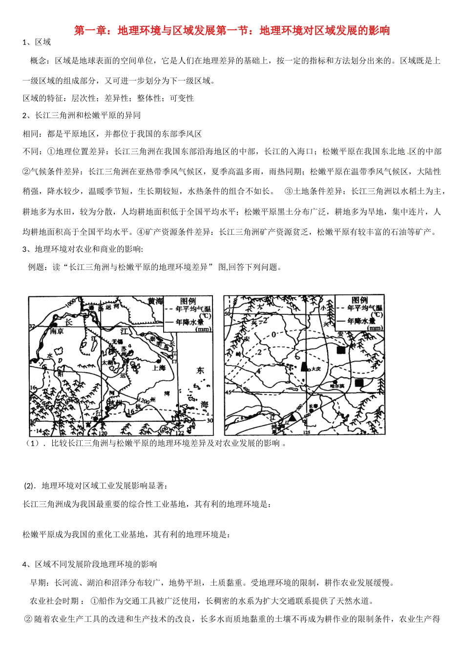 高二地理 中国地理 地理环境对区域发展的影响学案-人教版高二全册地理学案_第1页