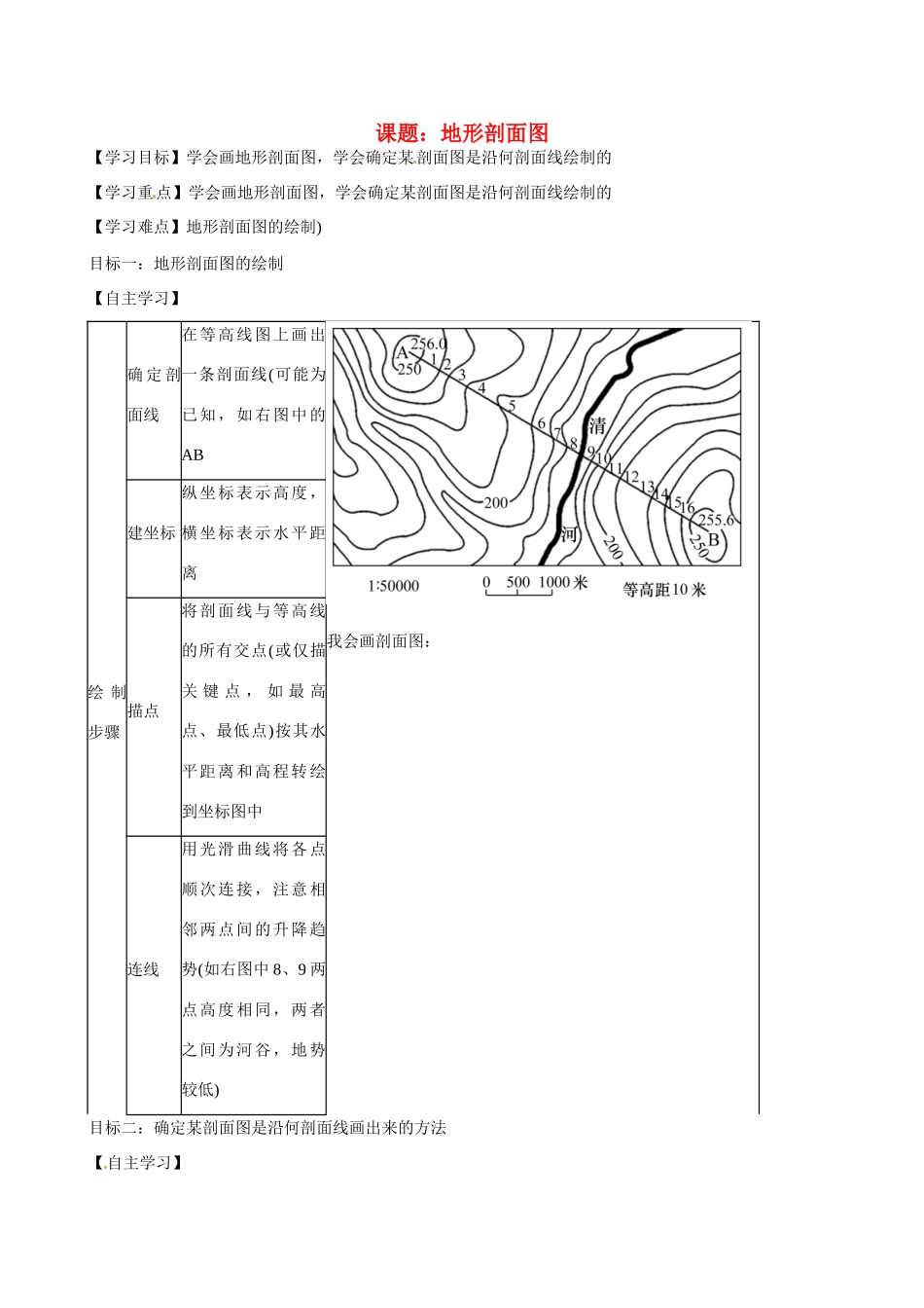 高二地理 中国地理 地形剖面图学案-人教版高二全册地理学案_第1页