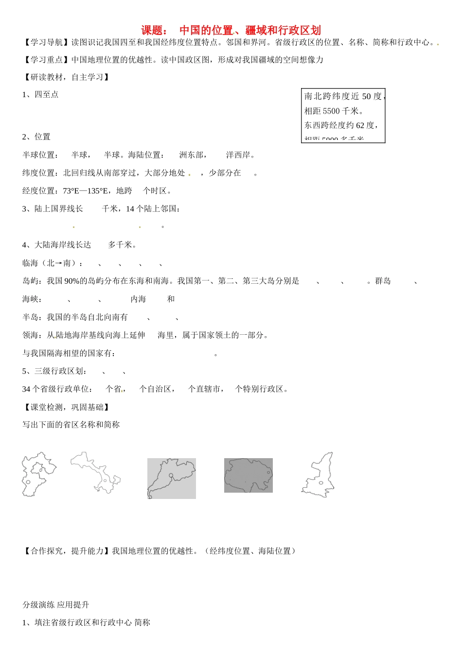 高二地理 中国地理 中国的位置 、疆域和行政区划学案-人教版高二全册地理学案_第1页
