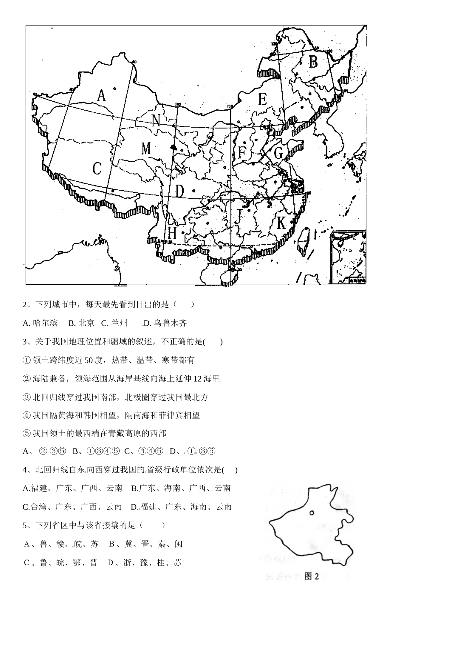 高二地理 中国地理 中国的位置 、疆域和行政区划学案-人教版高二全册地理学案_第2页