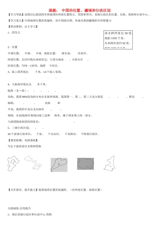 高二地理 中国地理 中国的位置 、疆域和行政区划学案-人教版高二全册地理学案
