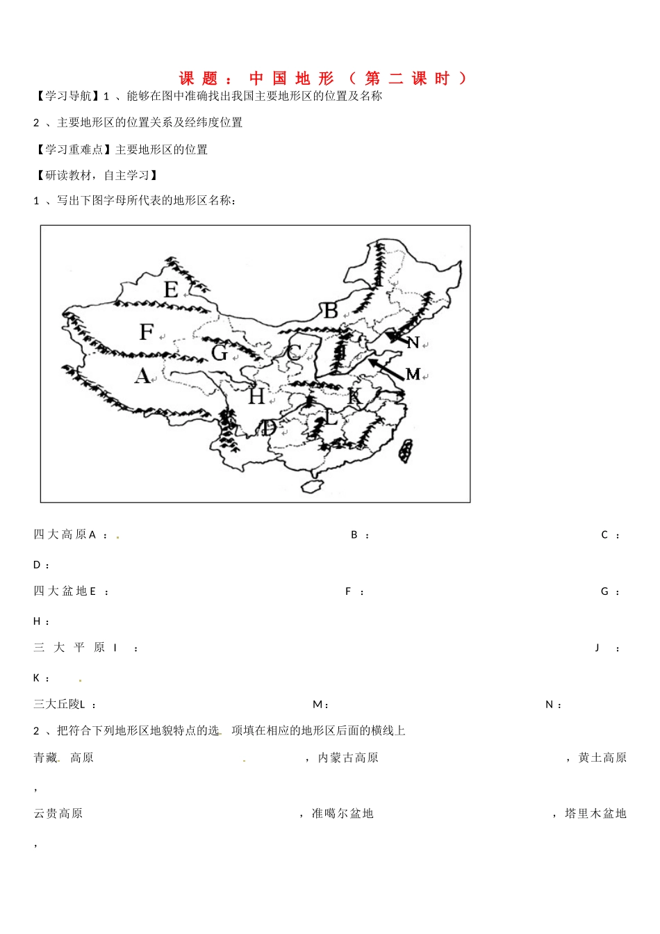高二地理 中国地形（第二课时）学案-人教版高二全册地理学案_第1页