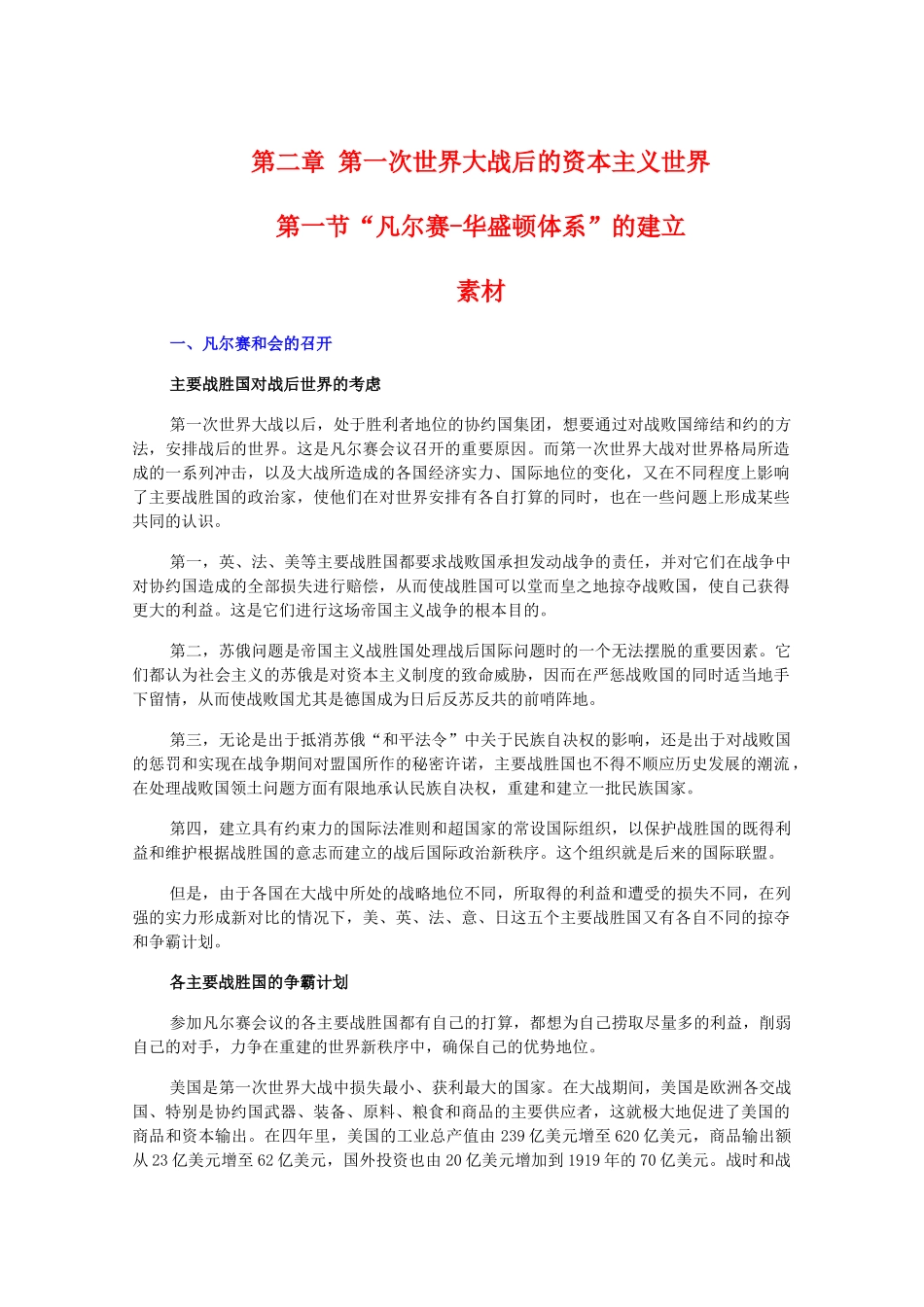 高二历史下：2.1《“凡尔赛-华盛顿体系”的建立》素材（旧人教版）_第1页