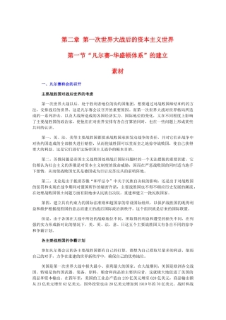 高二历史下：2.1《“凡尔赛-华盛顿体系”的建立》素材（旧人教版）