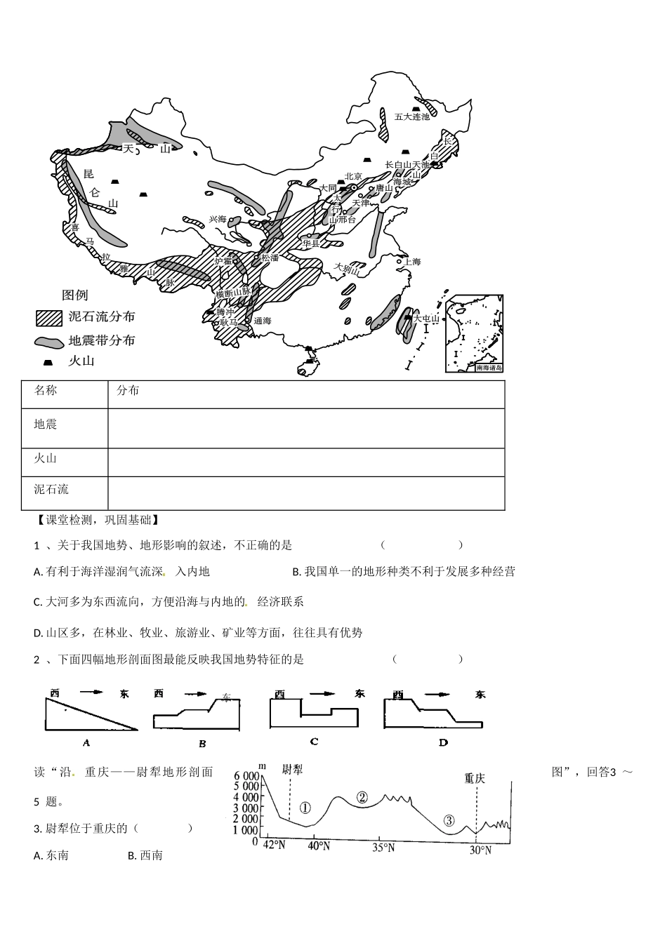 高二地理 中国地形（第三课时）学案-人教版高二全册地理学案_第3页