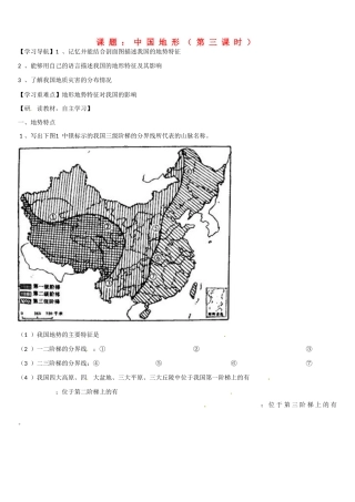高二地理 中国地形（第三课时）学案-人教版高二全册地理学案