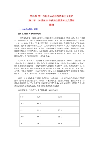 高二历史下：2.2《20世纪20年代的主要资本主义国家》素材（旧人教版）