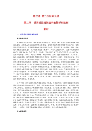 高二历史下：3.2《世界反法西斯战争的转折和胜利》素材（旧人教版）