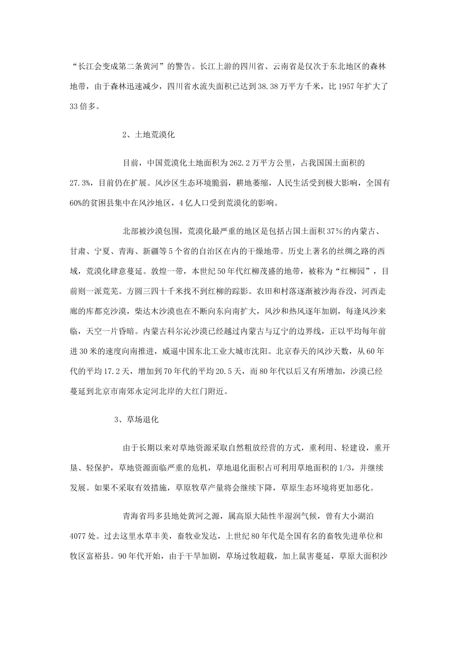高二地理 中国区域生态环境问题及其防治途径素材 新人教版选修6_第2页