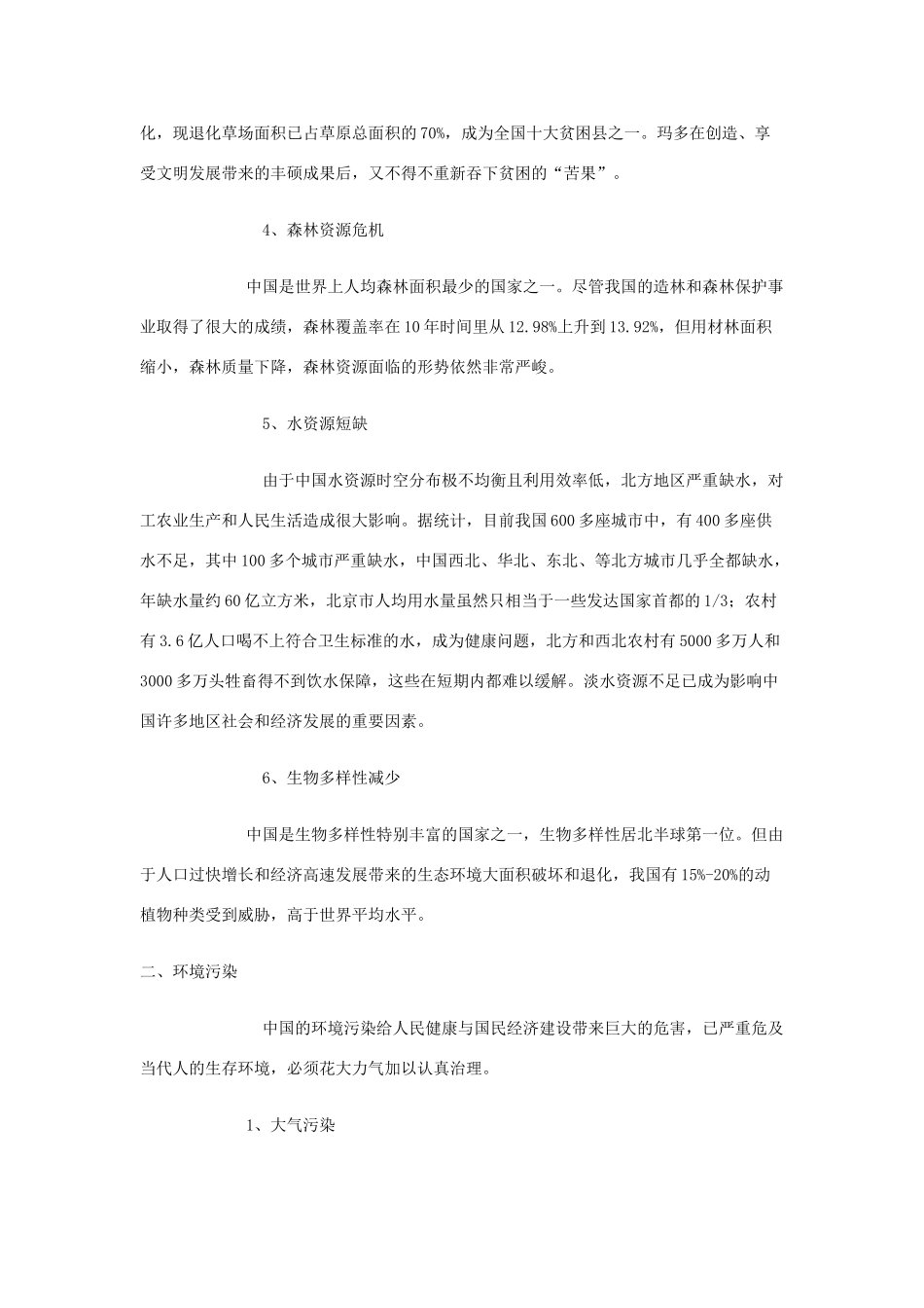 高二地理 中国区域生态环境问题及其防治途径素材 新人教版选修6_第3页