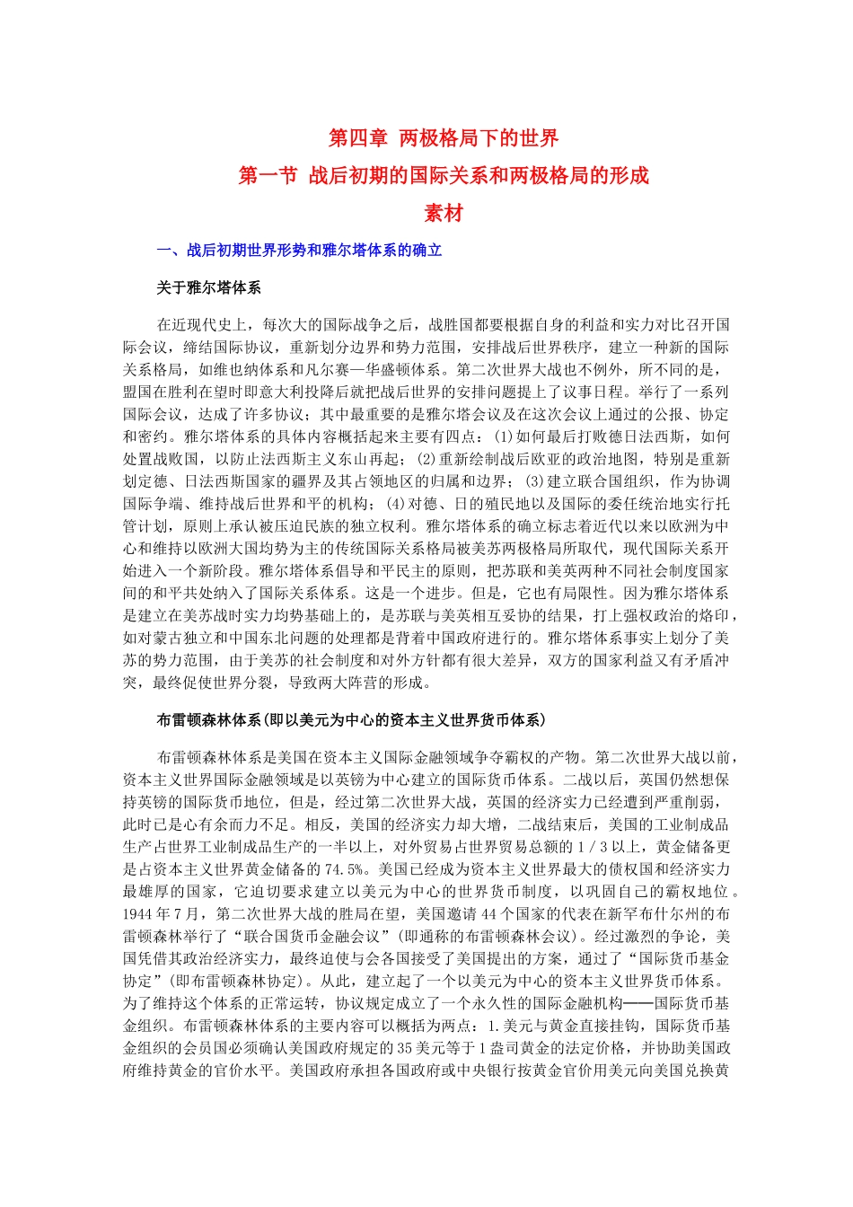 高二历史下：4.1《战后初期的国际关系和两极格局的形成》素材（旧人教版）_第1页