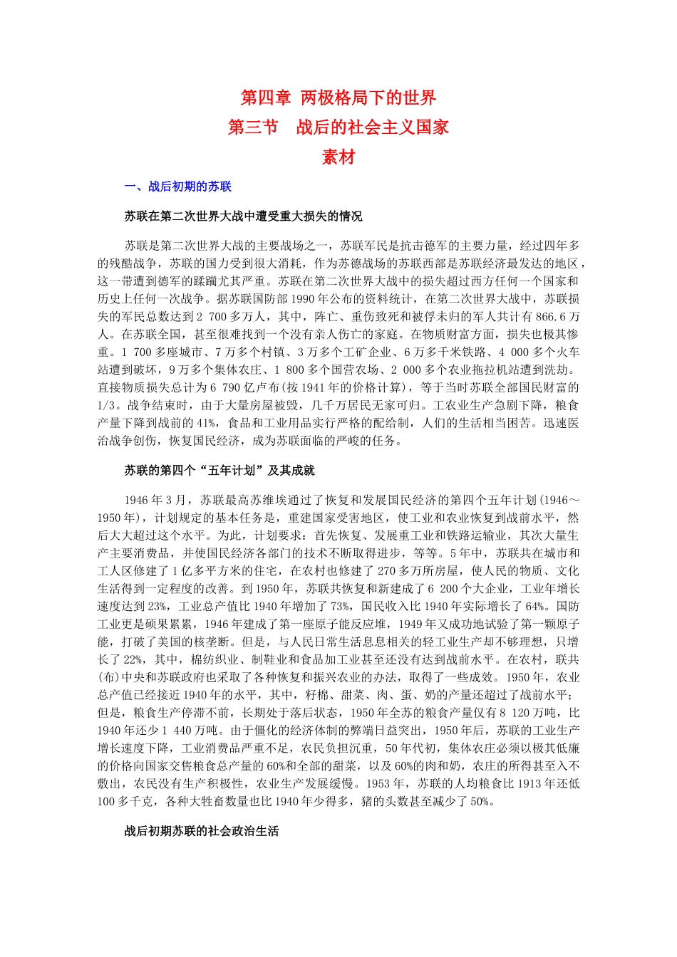 高二历史下：4.3《战后的社会主义国家》素材（旧人教版）_第1页