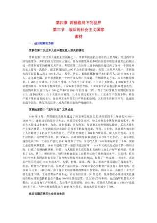 高二历史下：4.3《战后的社会主义国家》素材（旧人教版）